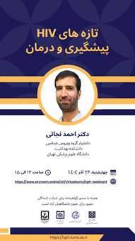 نشست علمی « تازه های HIV، پیشگیری و درمان»